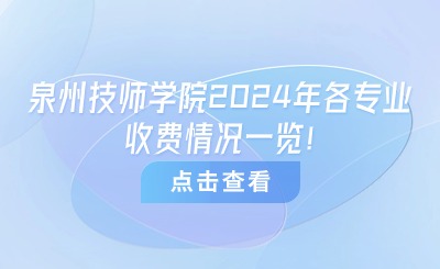 泉州技校丨泉州技師學(xué)院2024年各專業(yè)收費(fèi)情況一覽！