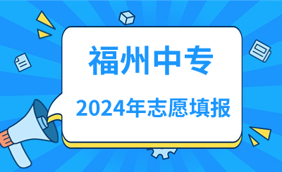 2024年福州中專(zhuān)志愿填報(bào)指南！