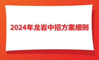 2024年龍巖中招方案細則