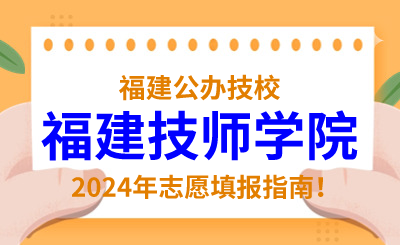福建公辦技校 | 2024年福建技師學(xué)院志愿填報(bào)指南！