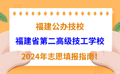 福建公辦技校 | 2024年福建省第二高級(jí)技工學(xué)校志愿填報(bào)指南！