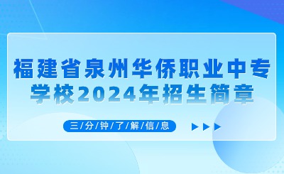 泉州中專丨福建省泉州華僑職業(yè)中專學校2024年招生簡章