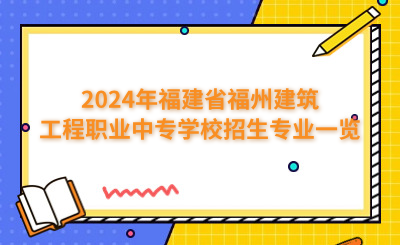 福州中專 