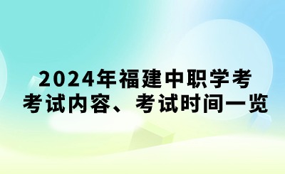 2024年福建中職學考考試內容、考試時間一覽