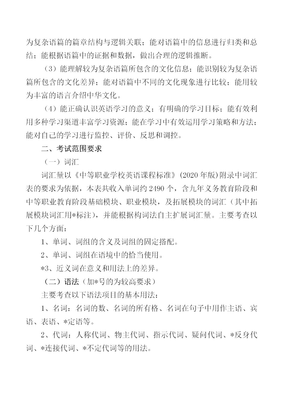福建中職學(xué)考英語(yǔ)大綱