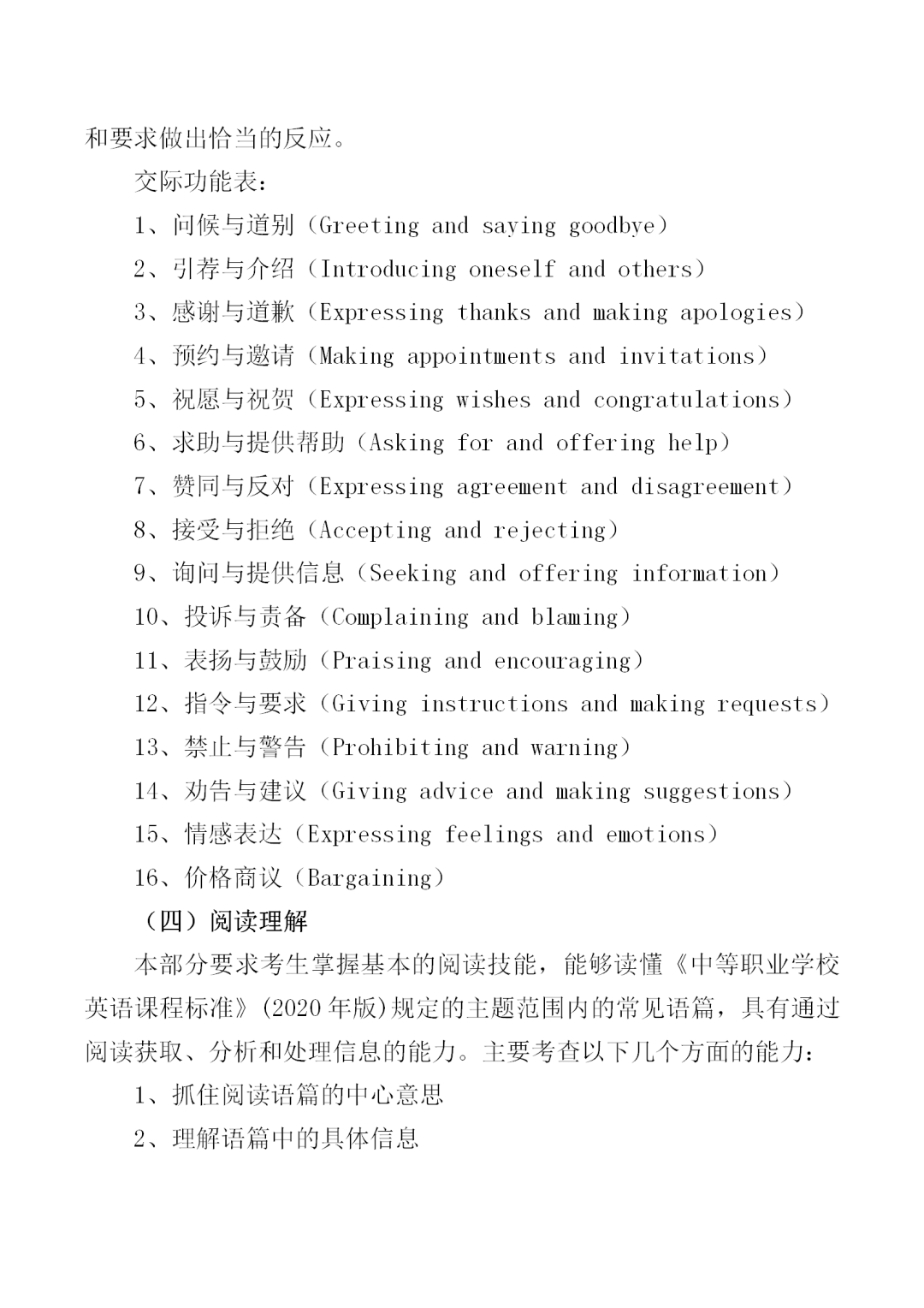 福建中職學(xué)考英語(yǔ)大綱