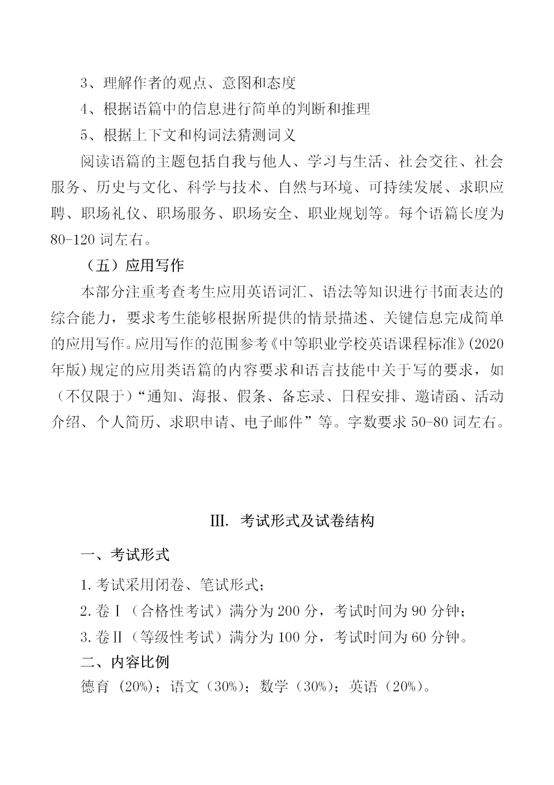 福建中職學(xué)考英語(yǔ)大綱
