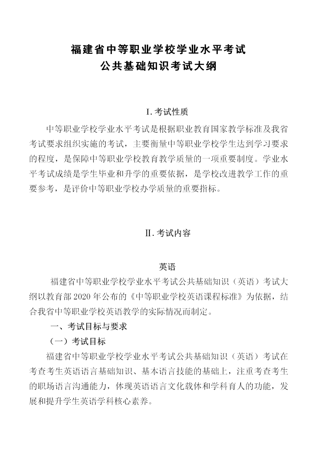 福建中職學(xué)考英語(yǔ)大綱