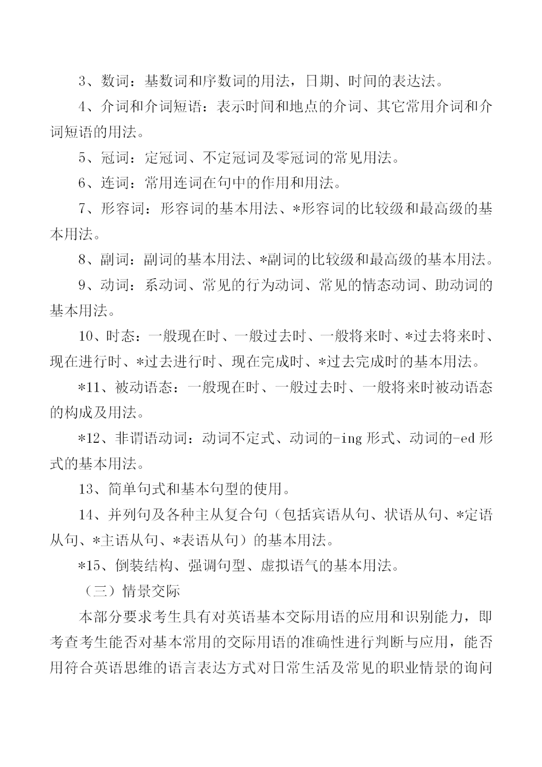 福建中職學(xué)考英語(yǔ)大綱