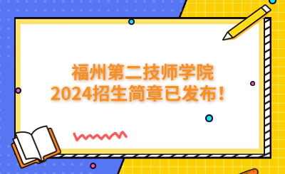 福州技校 | 福州第二技師學院2024招生簡章已發(fā)布！