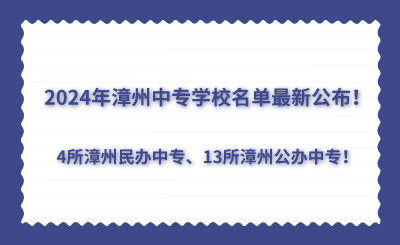 2024年漳州中專學校名單最新公布！4所漳州民辦中專、13所漳州公辦中專