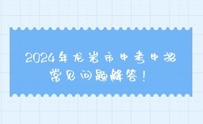 2024年龍巖市中考中招常見問題解答！