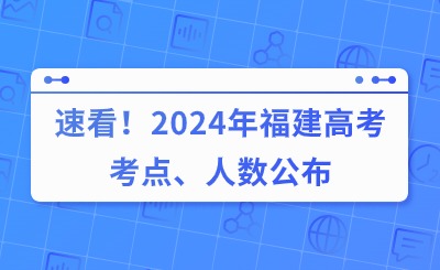 速看！2024年福建高考考點、人數公布