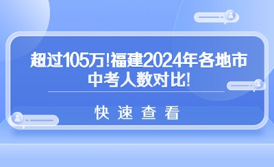 超過105萬!福建2024年各地市中考人數(shù)對(duì)比!