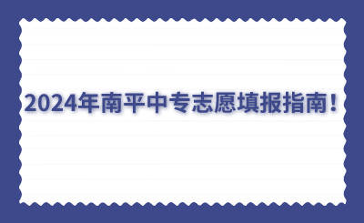 2024年南平中專志愿填報指南！