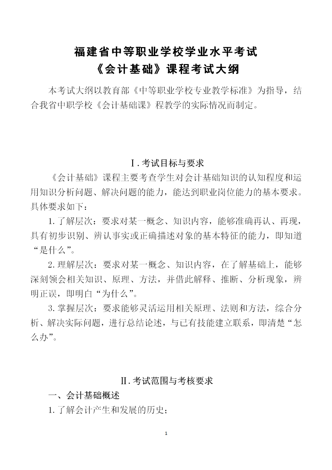 中職學(xué)考丨福建中職學(xué)考會計基礎(chǔ)考試大綱一覽!