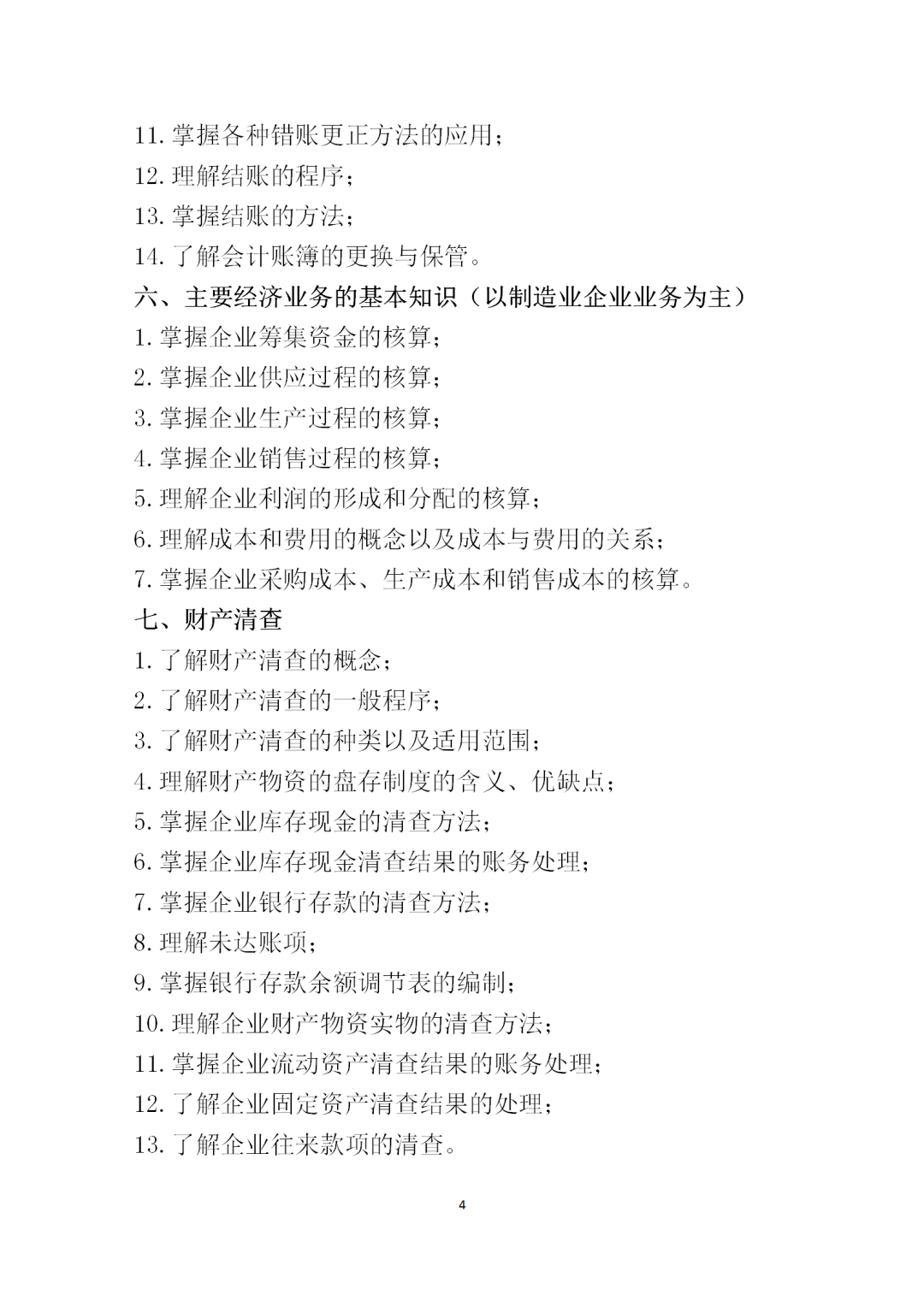 中職學(xué)考丨福建中職學(xué)考會計基礎(chǔ)考試大綱一覽!