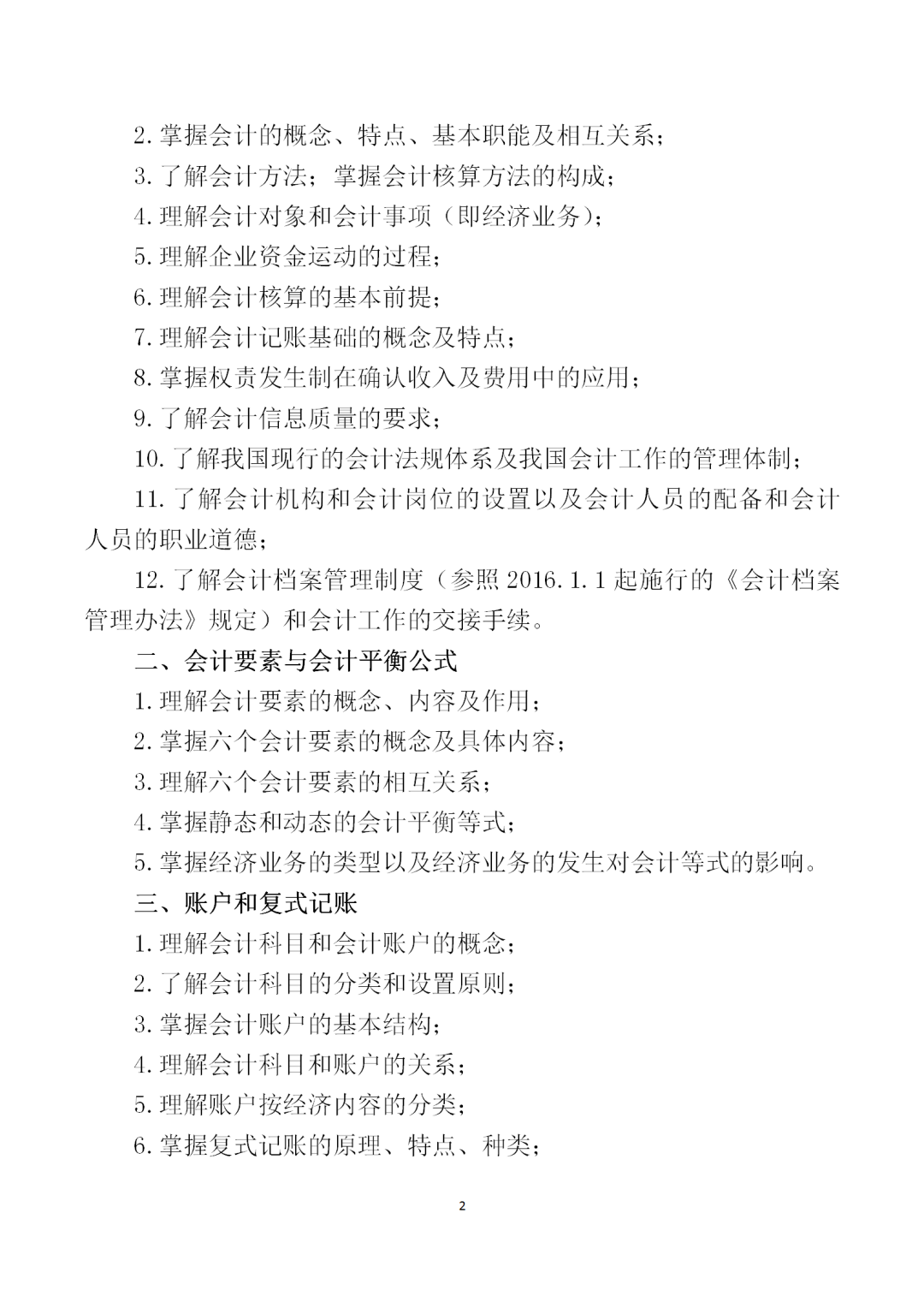 中職學(xué)考丨福建中職學(xué)考會計基礎(chǔ)考試大綱一覽!
