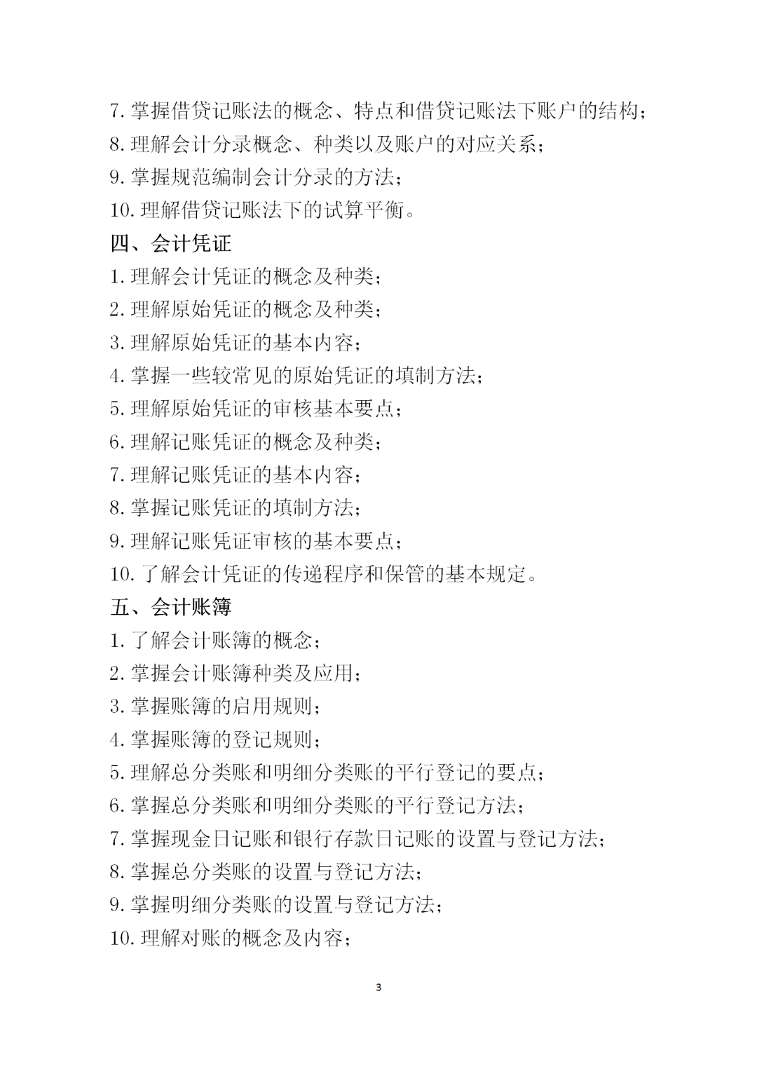 中職學(xué)考丨福建中職學(xué)考會計基礎(chǔ)考試大綱一覽!