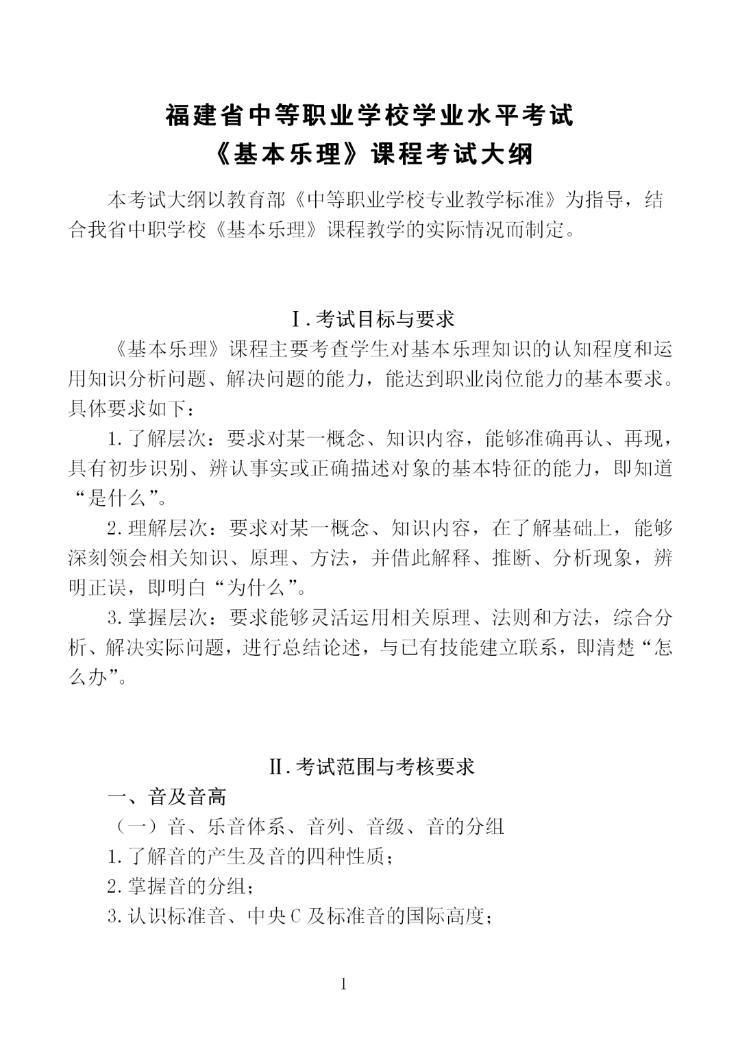 中職學考丨福建中職學考《基本樂理》考試大綱一覽！