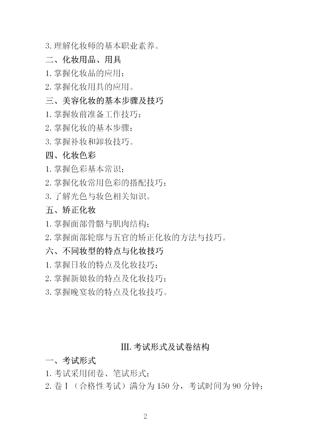 中職學考丨福建中職學考《化妝基礎》考試大綱一覽！