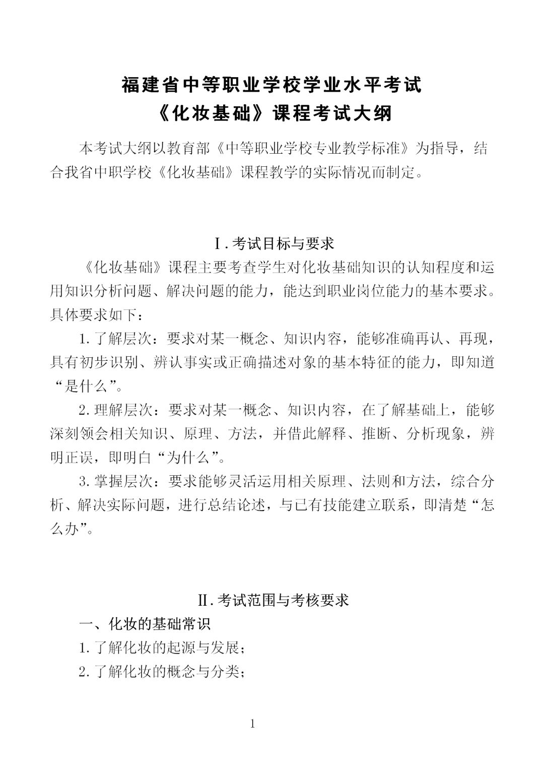 中職學考丨福建中職學考《化妝基礎》考試大綱一覽！