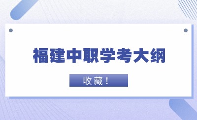 中職學(xué)考丨福建中職學(xué)考《海洋生物學(xué)》考試大綱一覽
