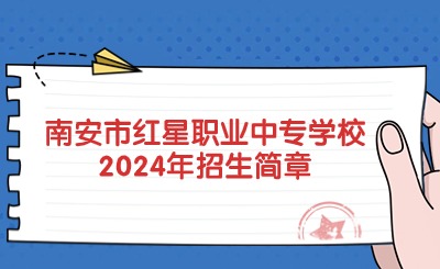 泉州中專丨南安市紅星職業中專學校2024年招生簡章