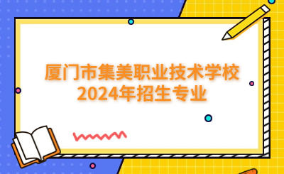 廈門中專 
