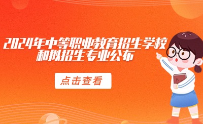 @福建中考生！2024年中等職業(yè)教育招生學(xué)校和擬招生專業(yè)公布
