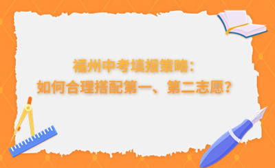 福州中考填報(bào)策略：如何合理搭配第一、第二志愿？