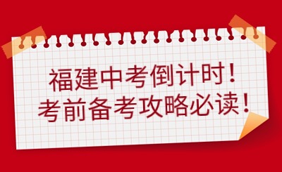 福建中考倒計(jì)時(shí)！考前備考攻略必讀！