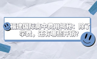 福建國際高中費用揭秘：除了學費，還有哪些開銷？