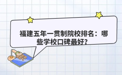 福建五年一貫制院校排名：哪些學校口碑最好？
