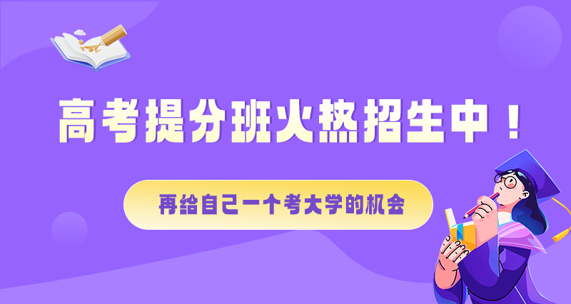 高考失利？提分班招生開啟！為夢想25年再戰一回！