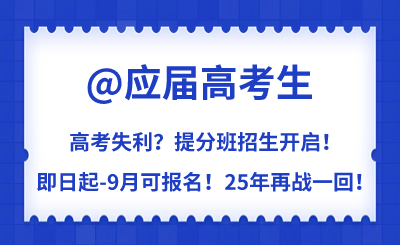 高考失利？提分班招生開啟！為夢想25年再戰(zhàn)一回！