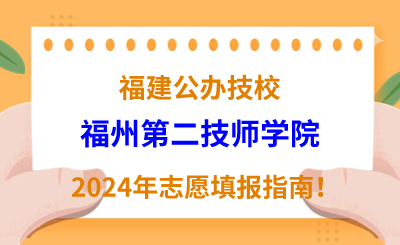 福建公辦技校 | 2024年福州第二技師學(xué)院志愿填報(bào)指南！