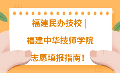 福建民辦技校 | 2024年福建中華技師學(xué)院志愿填報(bào)指南！