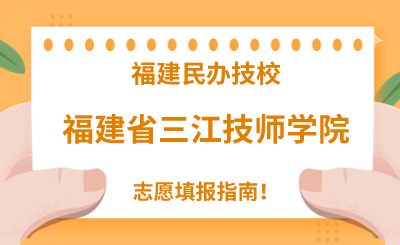 福建民辦技校 | 2024年福建省三江技師學(xué)院志愿填報(bào)指南！