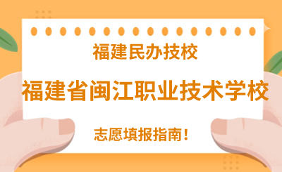 福建民辦技校 | 2024年福建省閩江職業(yè)技術(shù)學(xué)校志愿填報(bào)指南！