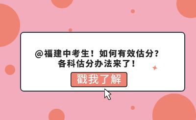 福建中考剛剛結(jié)束！如何有效估分？各科估分辦法來了！