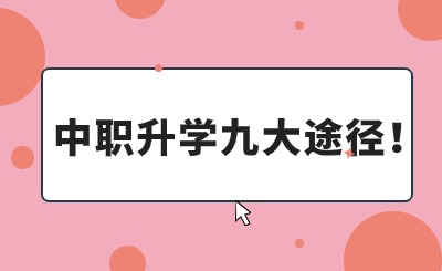 中職升學