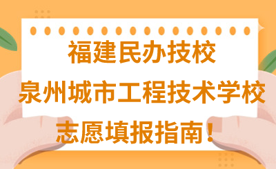 福建民辦技校 