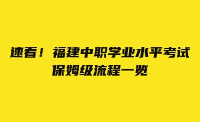 速看！福建中職學(xué)業(yè)水平考試保姆級流程一覽