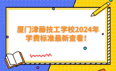 廈門技校 | 廈門津藤技工學(xué)校2024年學(xué)費(fèi)標(biāo)準(zhǔn)最新查看！