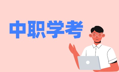 2024年福建中職學(xué)考什么時候出成績?