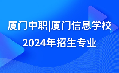 廈門中職|廈門信息學(xué)校2024年招生專業(yè)