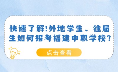 快速了解!外地學生、往屆生如何報考福建中職學校?