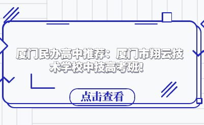 廈門民辦高中推薦：廈門市翔云技術(shù)學(xué)校中技高考班！