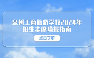 泉州工商旅游學(xué)校2024年招生志愿填報(bào)指南